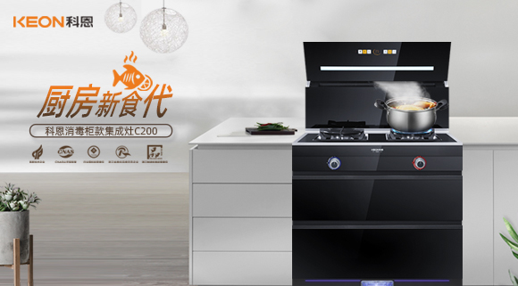 科恩C200消毒柜款集成灶，打破夏季廚房悶熱魔咒！