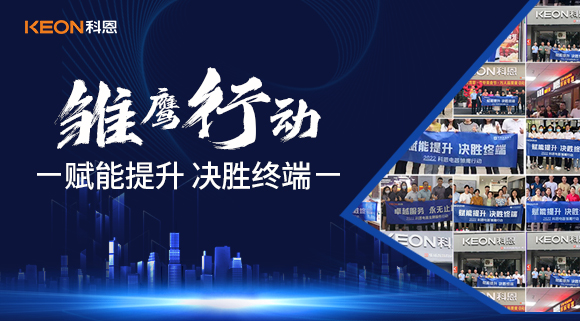 賦能提升，決勝終端，科恩集成灶為經銷商運營保駕護航！