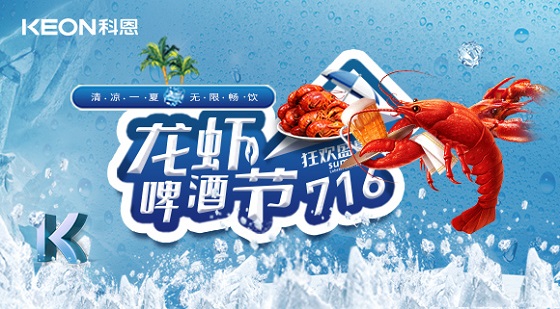 相約科恩集成灶，一起FUN肆吃蝦，嗨“啤”一夏！