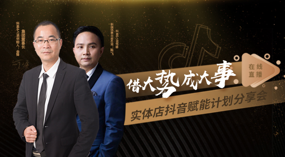 科恩董事長私享實體店抖音賦能計劃分享會，直播火爆出圈！