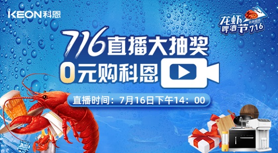 看直播中大獎，7月16日14:00，科恩龍蝦啤酒節，給你好看！