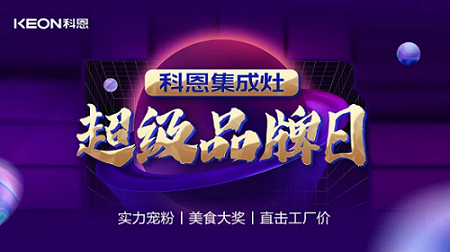 科恩品牌日，直擊工廠價，搶購狂潮一觸即發！