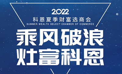 2022科恩夏季財富選商會——專屬六大權益，共享巨擘商機！