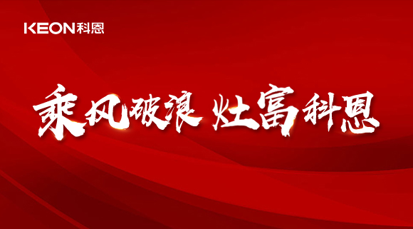 科恩電器2022夏季財富選商會|六大理由，投資廚電行業不迷路！