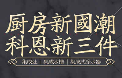 別讓“夏”廚成為一種負擔，科恩電器，戀上廚房戀上家！