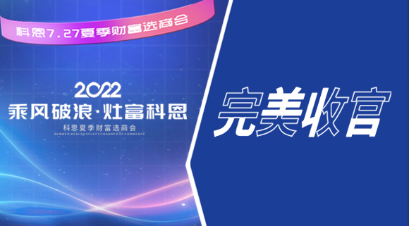 2022科恩夏季財(cái)富選商會(huì)圓滿收官！