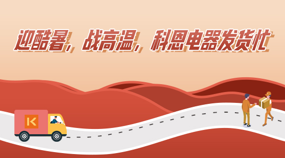 科恩集成灶|爭(zhēng)分奪秒發(fā)貨忙，全力以赴為客戶！
