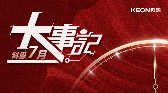 科恩集成灶|七月大事記：莫負(fù)時(shí)光，收拾行囊，再啟程！ 