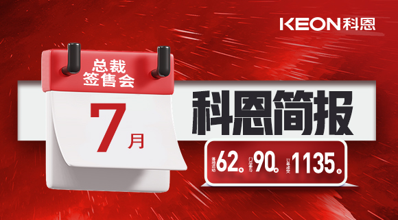 科恩七月簡(jiǎn)報(bào)|日夜兼程，步履不停，深入終端助幫扶！
