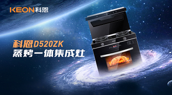 科恩D520ZK蒸烤一體集成灶，為你而來！