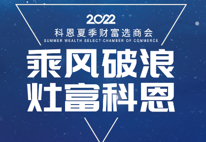 8月30日，科恩夏季財富選商會——安徽合肥站，不見不散！