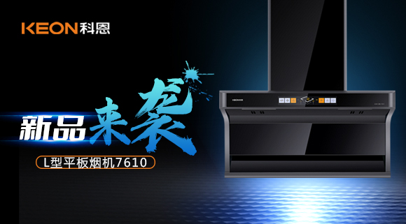 新品首發|期待已久的科恩7610頂側雙吸體感煙機終于來了！