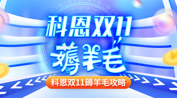 科恩雙十一薅羊毛攻略！錯過再等一年！