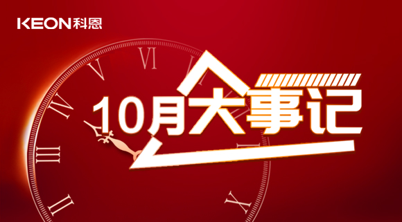 科恩十月大事記，碩果累累，與君共勉