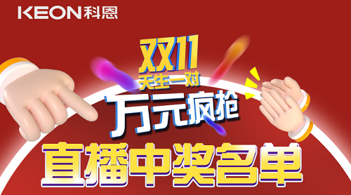天生一對，萬元瘋搶，雙11直播間中獎名單公布！