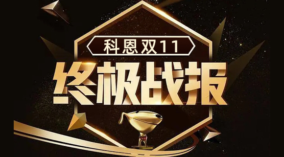 科恩集成灶雙11終極戰報出爐，實力斬獲雙項TOP1