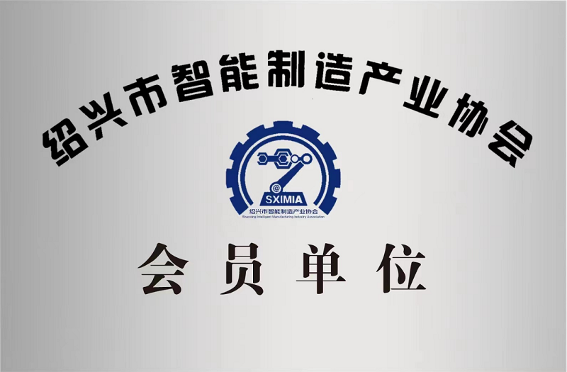 又添新身份！紹興市智能制造產業協會會員單位！