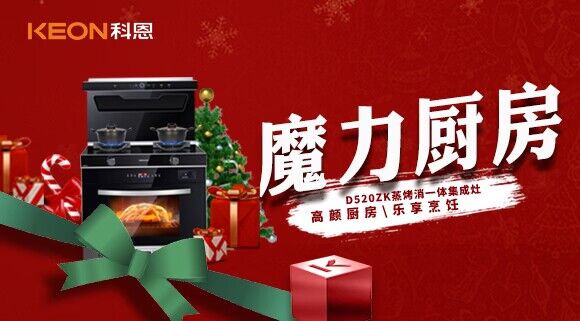 圣誕節|我家的魔力廚房——科恩D520ZK能蒸善烤，無所不能！