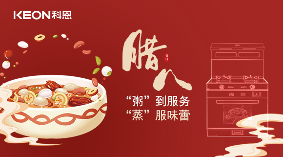 臘八粥香，情暖意長！科恩S400蒸烤消一體集成灶，好灶熬好粥！