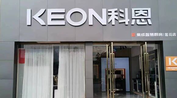 熱烈祝賀科恩集成灶江西蓮花專賣店隆重開業(yè)！