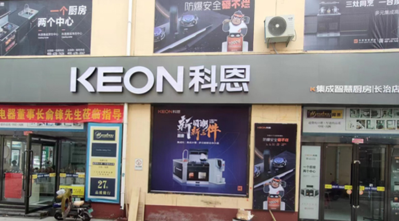 熱烈祝賀科恩集成灶山西長治專賣店隆重開業(yè)！