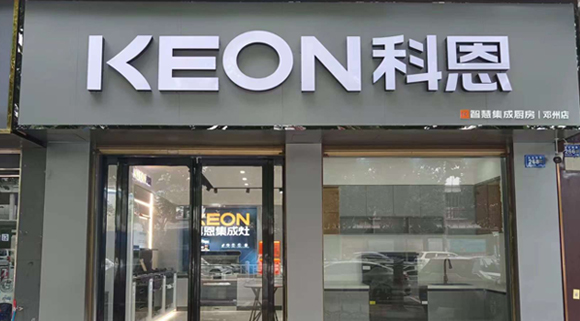 熱烈祝賀科恩集成灶河南鄧州專賣店隆重開業(yè)！