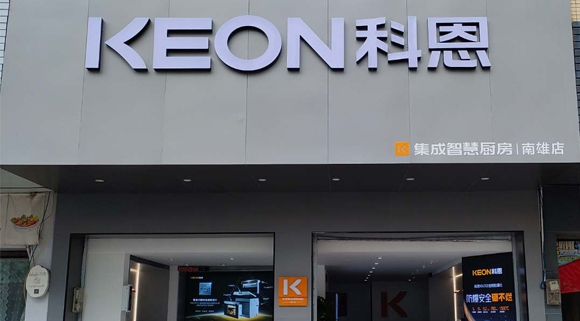 熱烈祝賀科恩集成灶廣東南雄專賣店隆重開業(yè)！