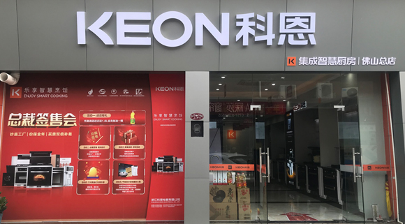 熱烈祝賀科恩集成灶廣東佛山專賣店隆重開業！