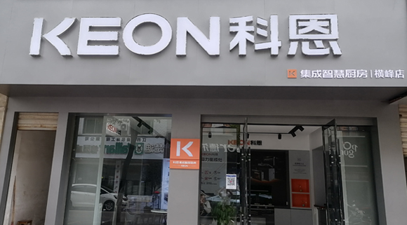熱烈祝賀科恩集成灶江西橫峰專賣店隆重開業！