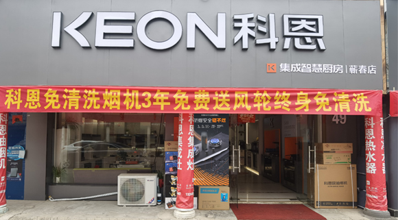 熱烈祝賀科恩集成灶湖北薊春專賣店隆重開業！