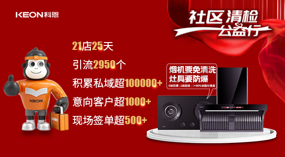 “社區(qū)清檢公益行”21店25天，積累私域超100000＋！再次爆火全國！