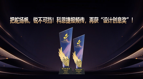 把舵揚(yáng)帆，銳不可擋！科恩捷報頻傳再獲“設(shè)計創(chuàng)意獎”！