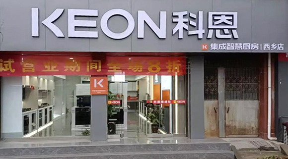 熱烈祝賀科恩集成灶陜西西鄉專賣店隆重開業！