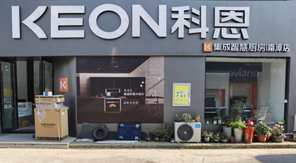 熱烈祝賀科恩集成灶湖北南漳專賣店隆重開業！