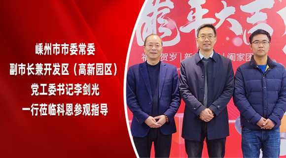 嵊州市市委常委、副市長兼開發(fā)區(qū)（高新園區(qū)）黨工委書記李劍光一行蒞臨科恩參觀指導(dǎo)！