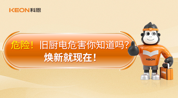 危險！舊廚電危害你知道嗎？煥新就現(xiàn)在！