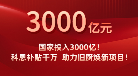 國家投入3000億！科恩補貼千萬，助力舊廚煥新項目！