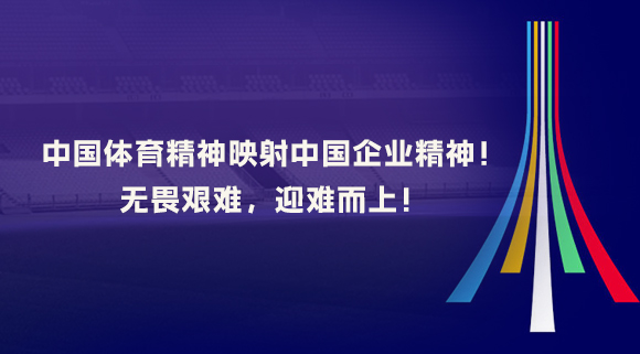中國體育精神映射中國企業精神！無畏艱難，迎難而上！