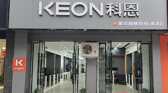 熱烈祝賀科恩集成智慧廚房江西鷹潭專賣店隆重開業(yè)！