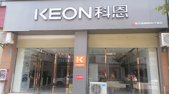 熱烈祝賀科恩集成智慧廚房江西寧都專賣店隆重開業(yè)！