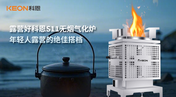 露營好科恩S11無煙氣化爐，年輕人露營的絕佳搭檔！