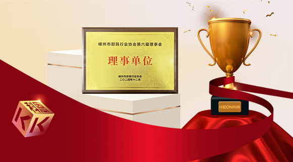 創新引領智造新標桿，科恩當選嵊州市廚具行業協會理事單位！